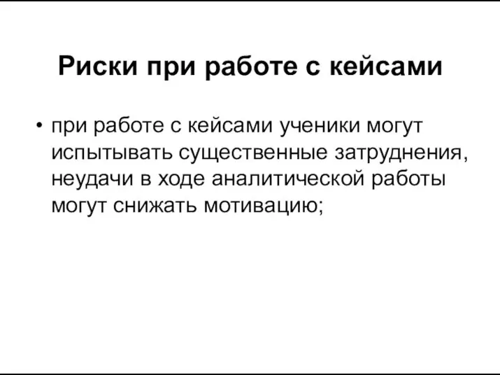 Риски при работе с кейсами при работе с кейсами ученики могут