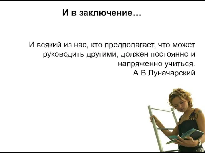 И в заключение… И всякий из нас, кто предполагает, что может