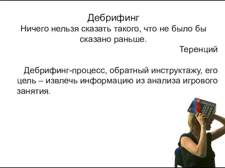 Дебрифинг Ничего нельзя сказать такого, что не было бы сказано раньше.