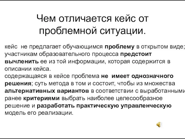 кейс не предлагает обучающимся проблему в открытом виде; участникам образовательного процесса