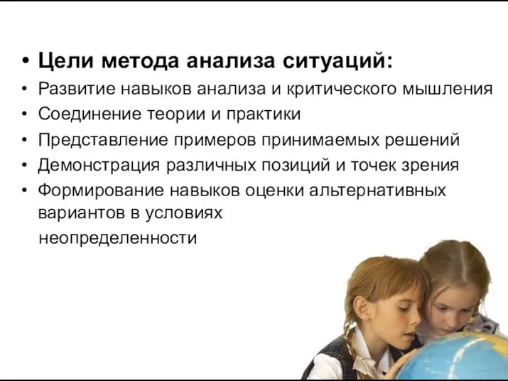 Цели метода анализа ситуаций: Развитие навыков анализа и критического мышления Соединение