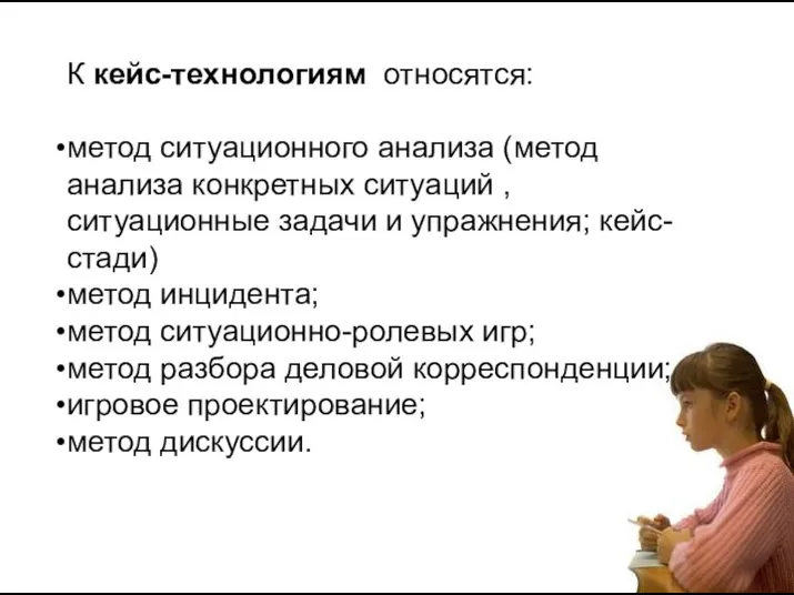 К кейс-технологиям относятся: метод ситуационного анализа (метод анализа конкретных ситуаций ,