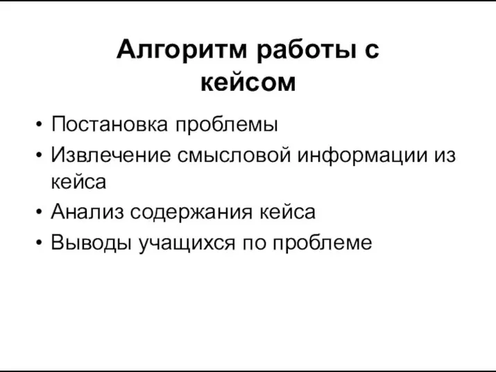 Алгоритм работы с кейсом Постановка проблемы Извлечение смысловой информации из кейса