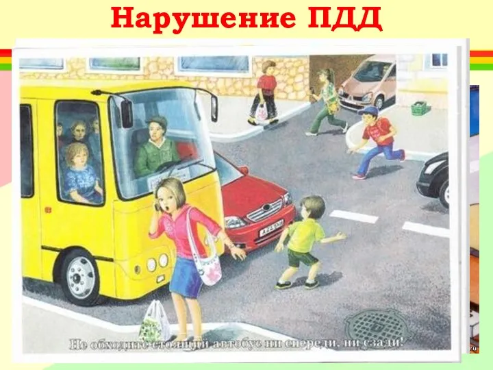 Нарушение ПДД