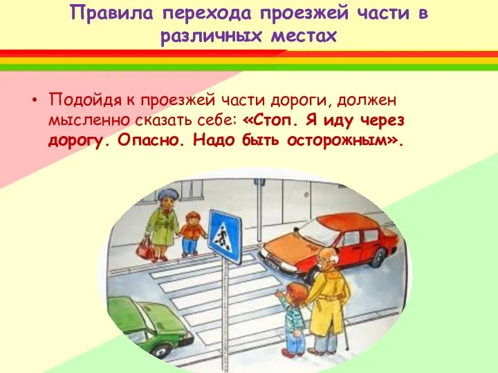 Правила перехода проезжей части в различных местах Подойдя к проезжей части