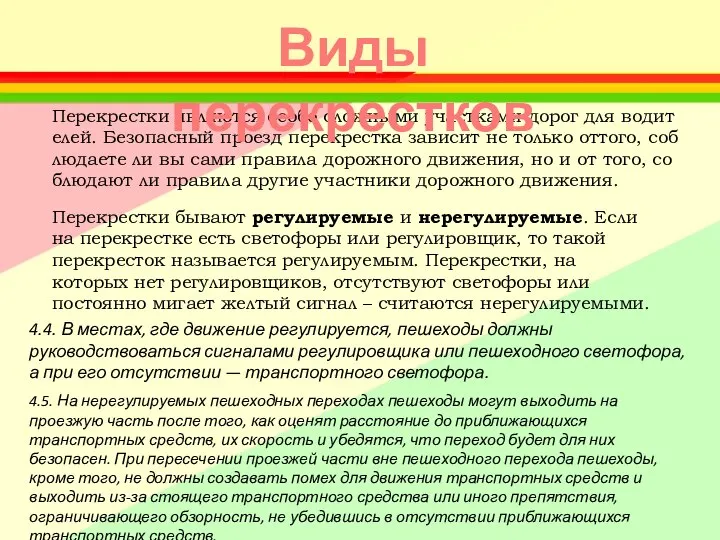 Перекрестки являются особо сложными участками дорог для водителей. Безопасный проезд перекрестка