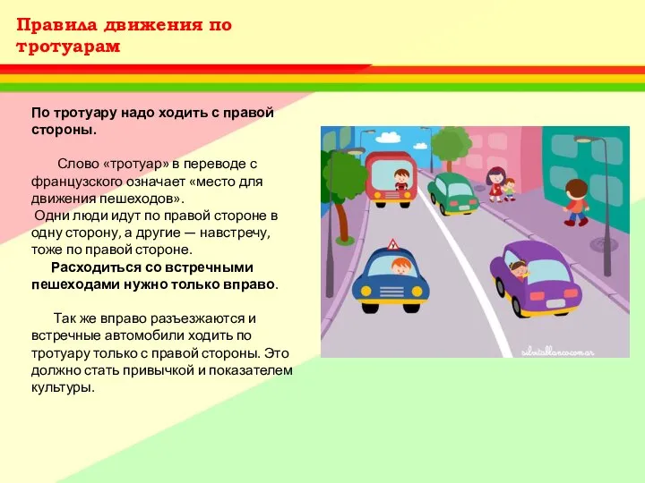 Правила движения по тротуарам По тротуару надо ходить с правой стороны.