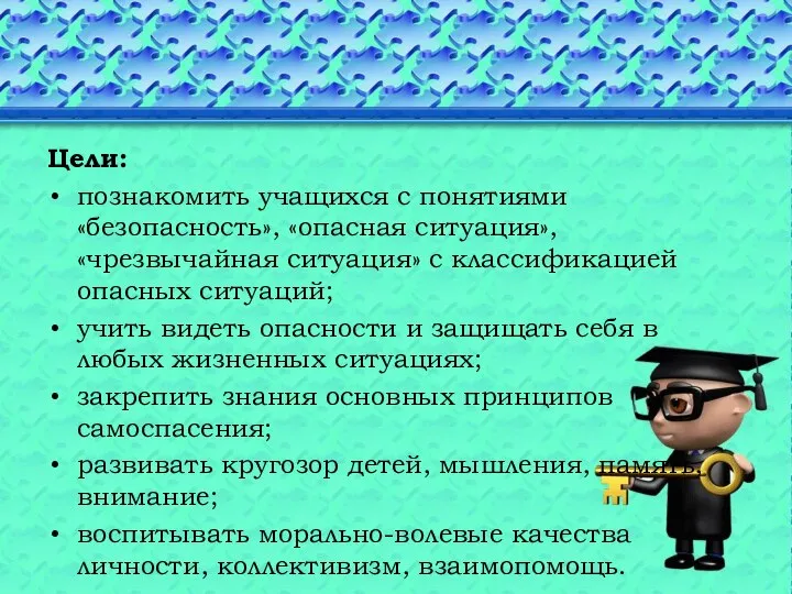 Цели: познакомить учащихся с понятиями «безопасность», «опасная ситуация», «чрезвычайная ситуация» с