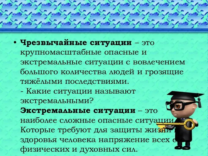 Чрезвычайные ситуации – это крупномасштабные опасные и экстремальные ситуации с вовлечением