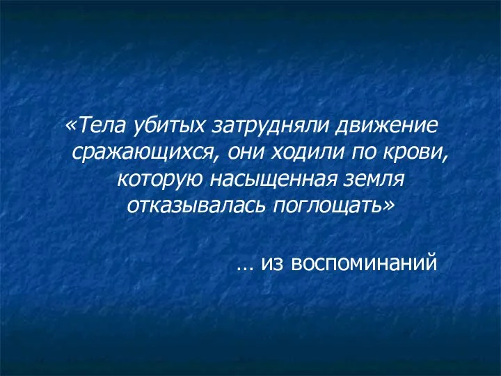 «Тела убитых затрудняли движение сражающихся, они ходили по крови, которую насыщенная