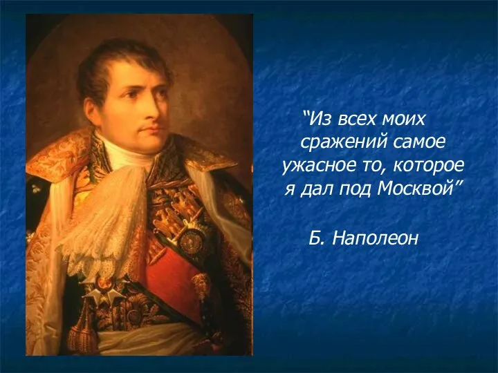 “Из всех моих сражений самое ужасное то, которое я дал под Москвой” Б. Наполеон