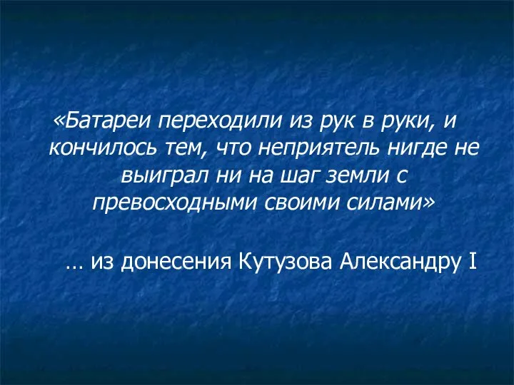 «Батареи переходили из рук в руки, и кончилось тем, что неприятель