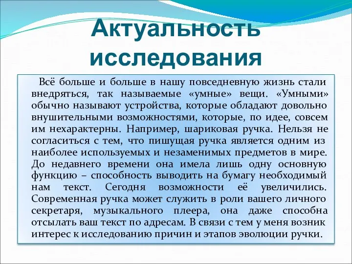 Актуальность исследования Всё больше и больше в нашу повседневную жизнь стали