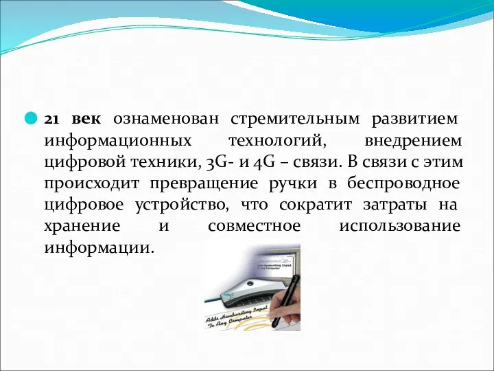 21 век ознаменован стремительным развитием информационных технологий, внедрением цифровой техники, 3G-