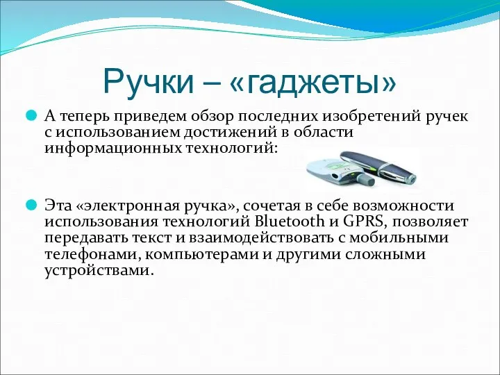 Ручки – «гаджеты» А теперь приведем обзор последних изобретений ручек с