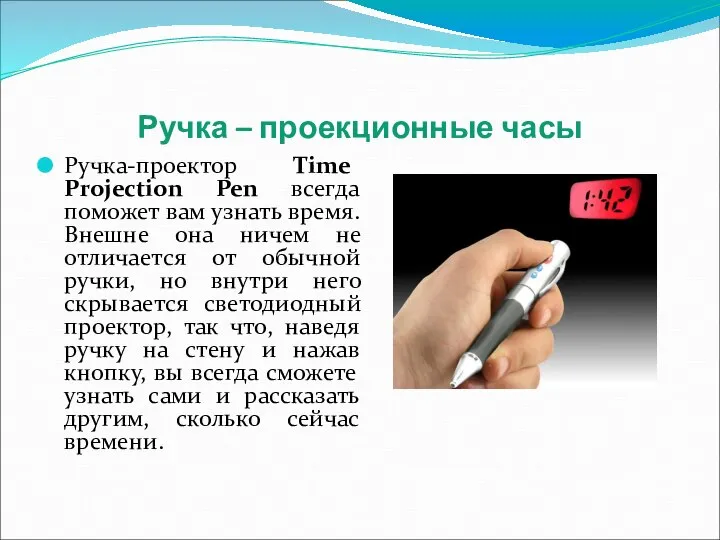 Ручка – проекционные часы Ручка-проектор Time Projection Pen всегда поможет вам