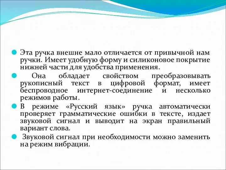 Эта ручка внешне мало отличается от привычной нам ручки. Имеет удобную