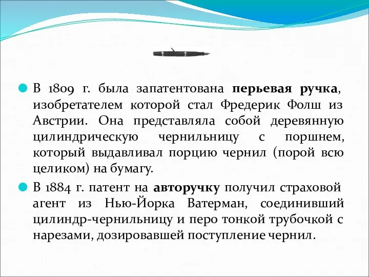 В 1809 г. была запатентована перьевая ручка, изобретателем которой стал Фредерик