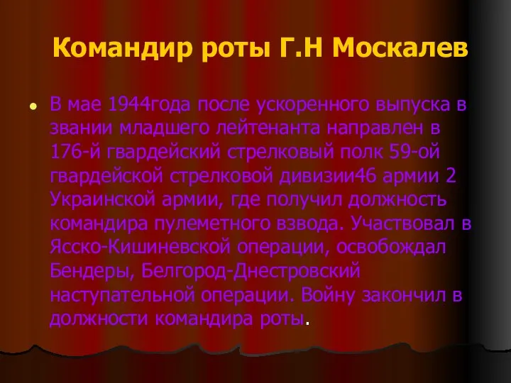 Командир роты Г.Н Москалев В мае 1944года после ускоренного выпуска в