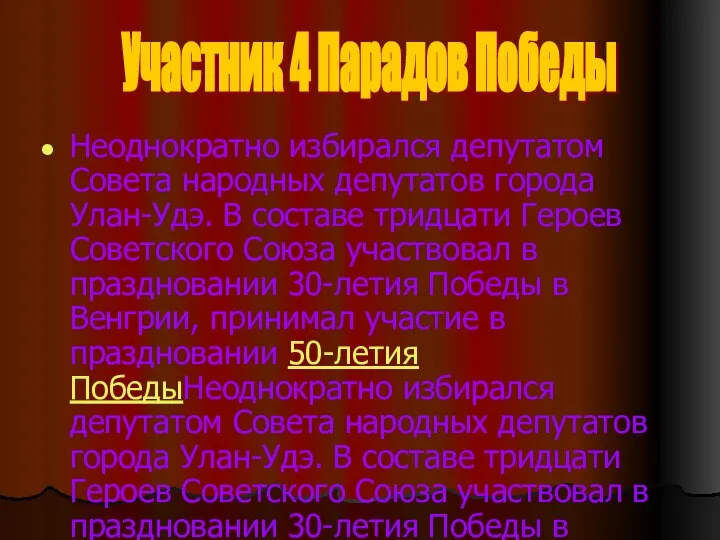 Неоднократно избирался депутатом Совета народных депутатов города Улан-Удэ. В составе тридцати