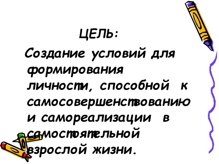 ЦЕЛЬ: Создание условий для формирования личности, способной к самосовершенствованию и самореализации в самостоятельной взрослой жизни.