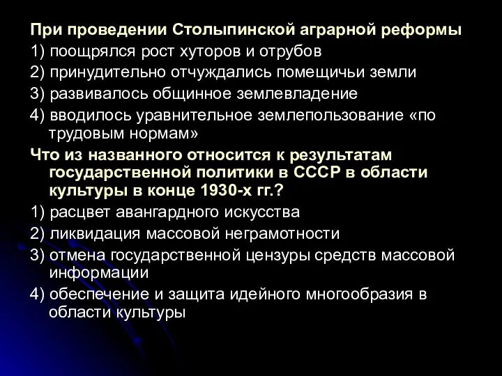 При проведении Столыпинской аграрной реформы 1) поощрялся рост хуторов и отрубов