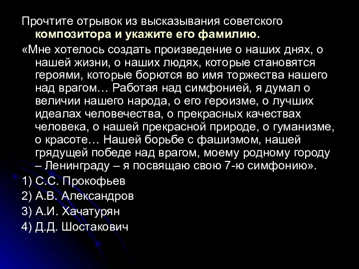 Прочтите отрывок из высказывания советского композитора и укажите его фамилию. «Мне