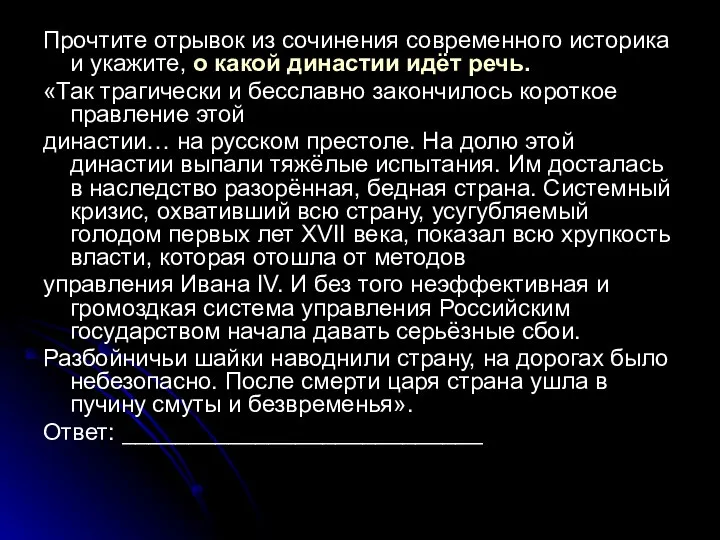 Прочтите отрывок из сочинения современного историка и укажите, о какой династии