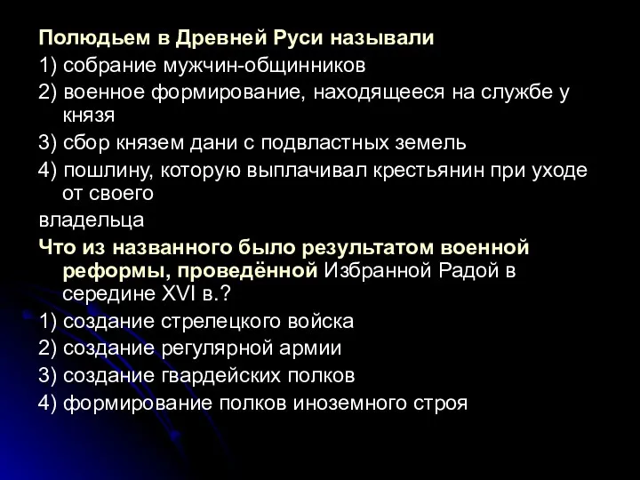 Полюдьем в Древней Руси называли 1) собрание мужчин-общинников 2) военное формирование,