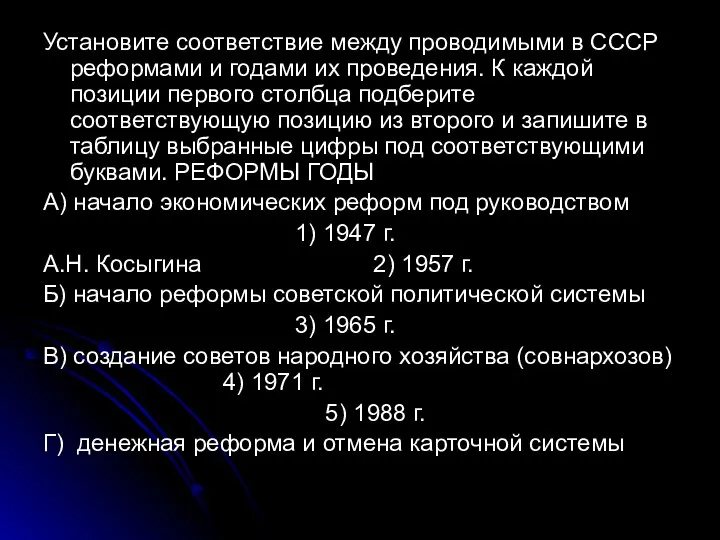 Установите соответствие между проводимыми в СССР реформами и годами их проведения.