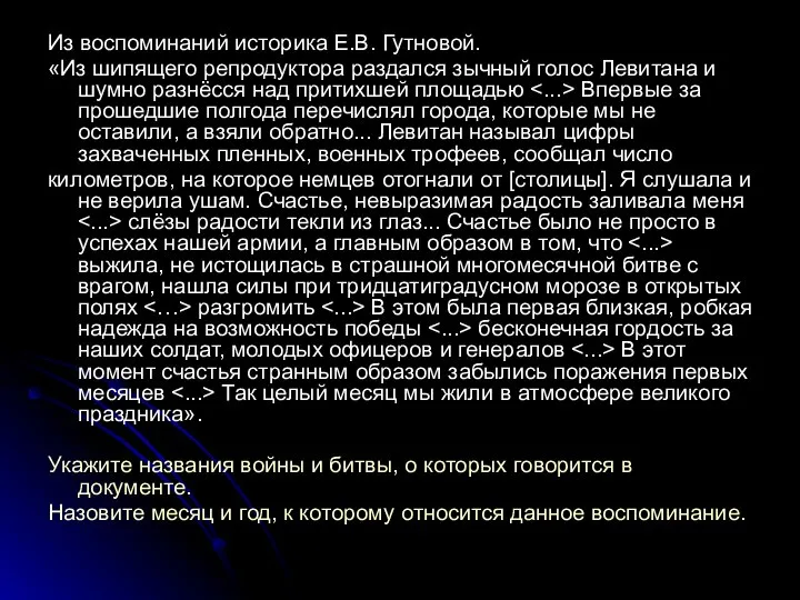 Из воспоминаний историка Е.В. Гутновой. «Из шипящего репродуктора раздался зычный голос