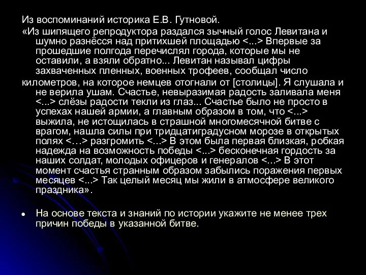 Из воспоминаний историка Е.В. Гутновой. «Из шипящего репродуктора раздался зычный голос