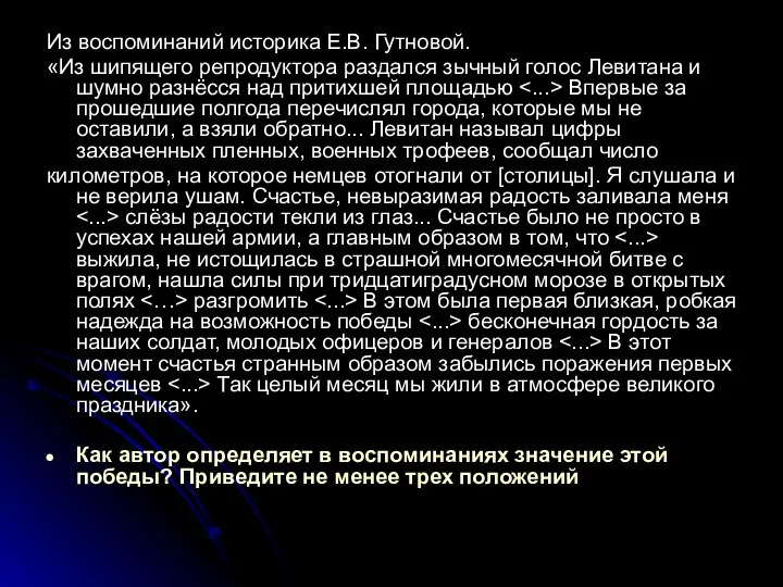 Из воспоминаний историка Е.В. Гутновой. «Из шипящего репродуктора раздался зычный голос