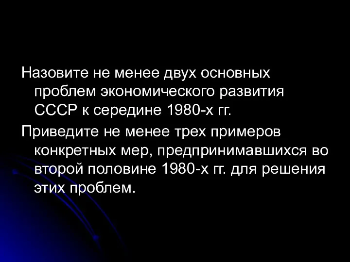 Назовите не менее двух основных проблем экономического развития СССР к середине