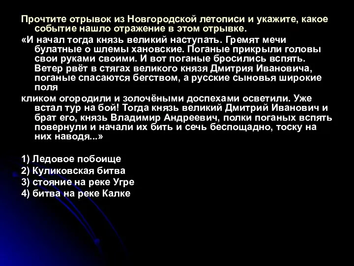 Прочтите отрывок из Новгородской летописи и укажите, какое событие нашло отражение