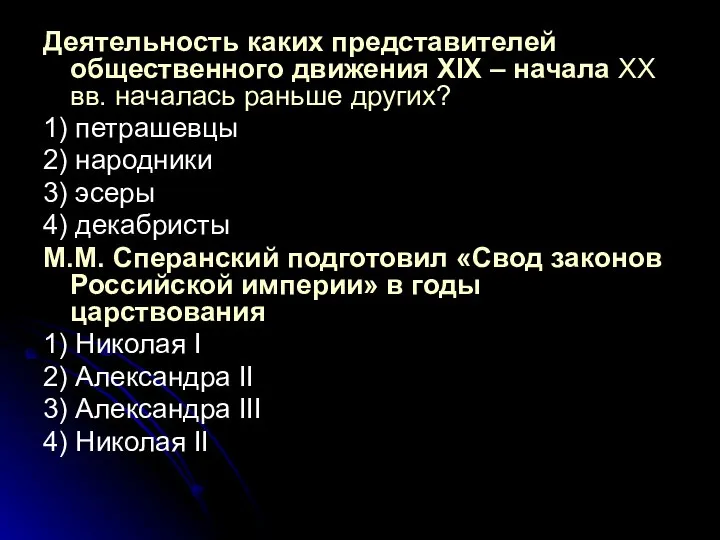 Деятельность каких представителей общественного движения XIX – начала XX вв. началась