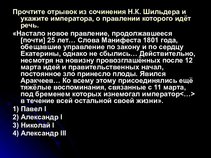 Прочтите отрывок из сочинения Н.К. Шильдера и укажите императора, о правлении