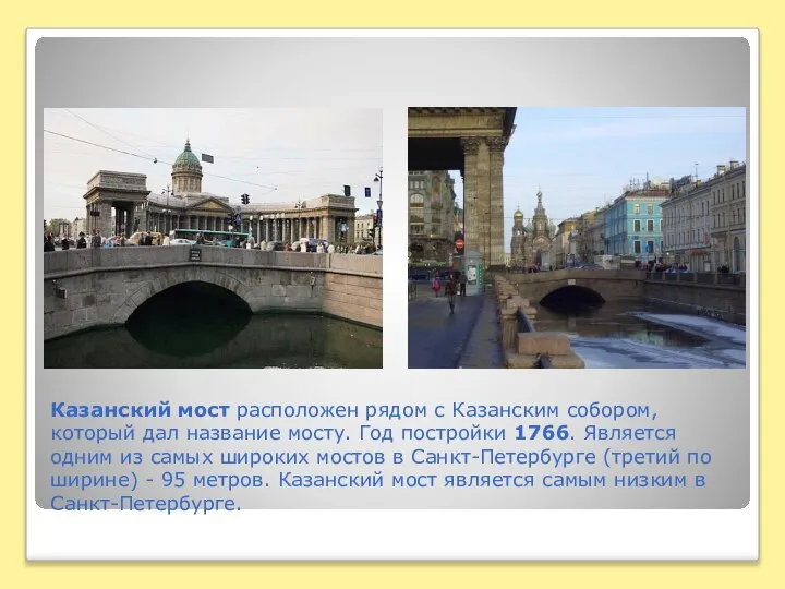 Казанский мост расположен рядом с Казанским собором, который дал название мосту.