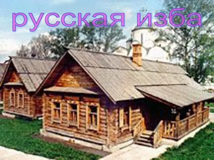 русская изба