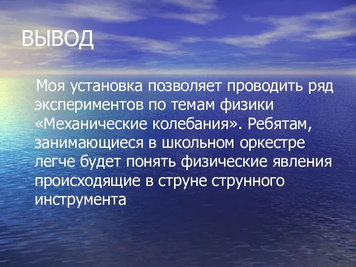 ВЫВОД Моя установка позволяет проводить ряд экспериментов по темам физики «Механические