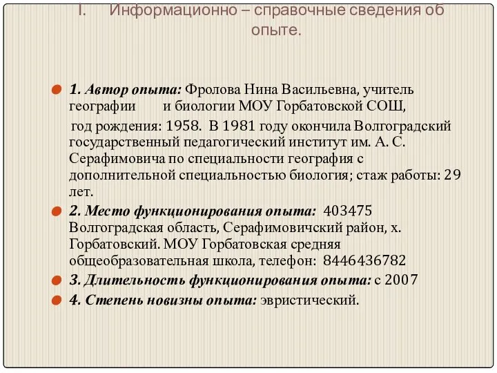 Информационно – справочные сведения об опыте. 1. Автор опыта: Фролова Нина