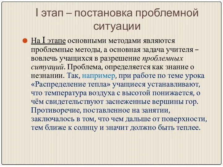 I этап – постановка проблемной ситуации На I этапе основными методами