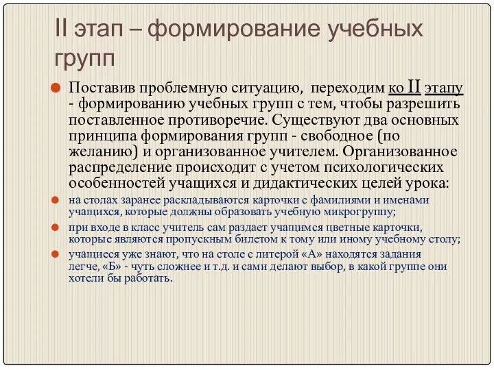 II этап – формирование учебных групп Поставив проблемную ситуацию, переходим ко