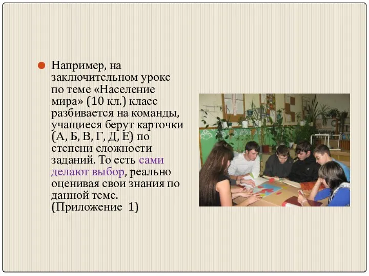 Например, на заключительном уроке по теме «Население мира» (10 кл.) класс