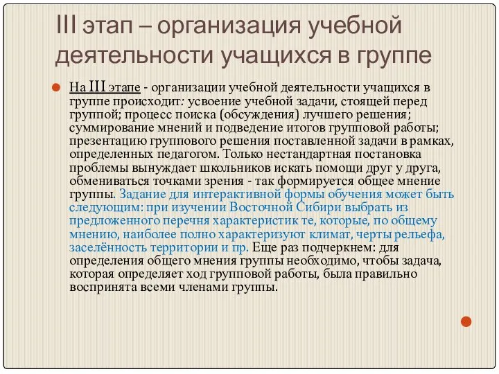 III этап – организация учебной деятельности учащихся в группе На III