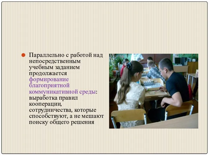 Параллельно с работой над непосредственным учебным заданием продолжается формирование благоприятной коммуникативной