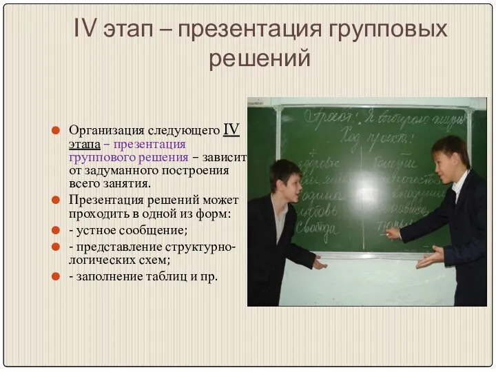 IV этап – презентация групповых решений Организация следующего IV этапа –