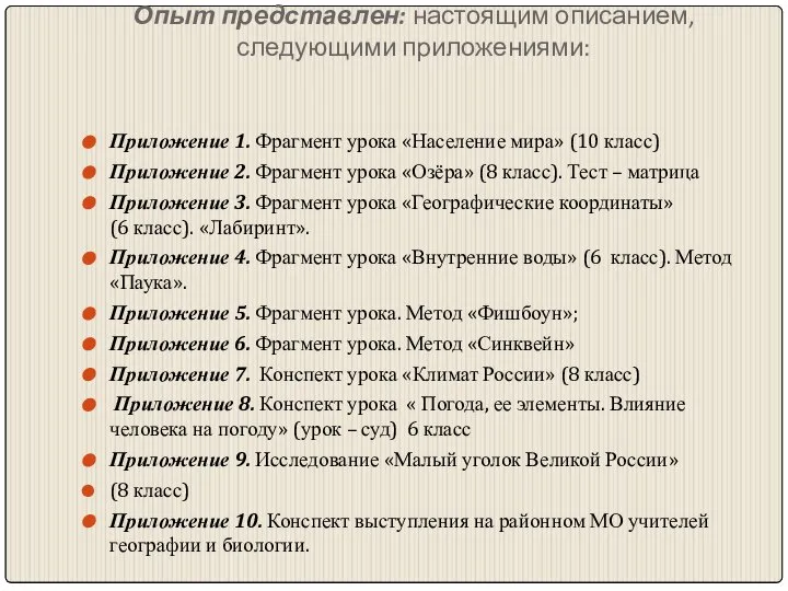 Опыт представлен: настоящим описанием, следующими приложениями: Приложение 1. Фрагмент урока «Население