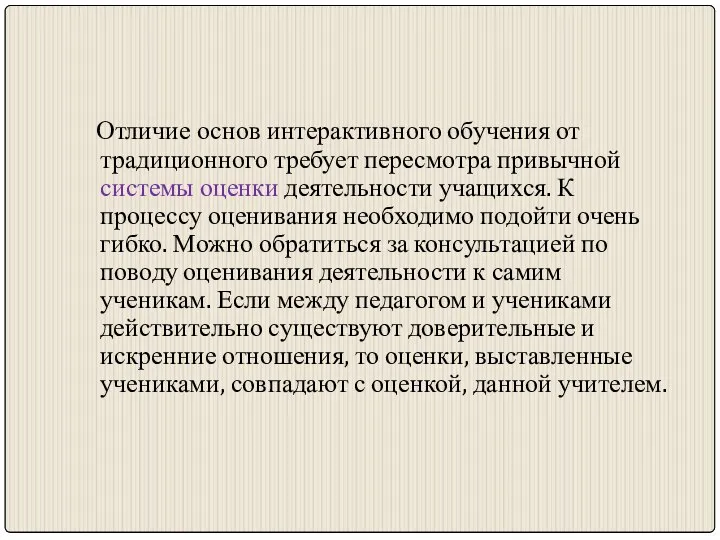 Отличие основ интерактивного обучения от традиционного требует пересмотра привычной системы оценки