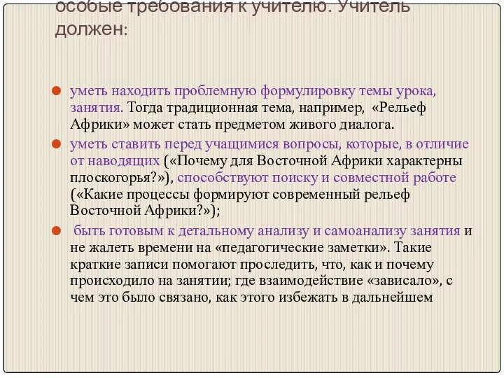 Работа по данной технологии предъявляет особые требования к учителю. Учитель должен: